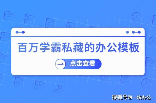 百萬學霸私藏的辦公模板網站，有了它不求人——市場調查篇