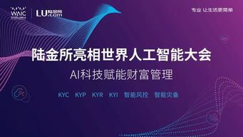 陸金所攜“黑科技”亮相世界人工智能大會，發力技術輸出新賽道